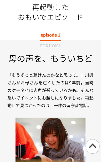 笑顔あり、涙あり…au「おもいでケータイ再起動」プロジェクト体験動画公開