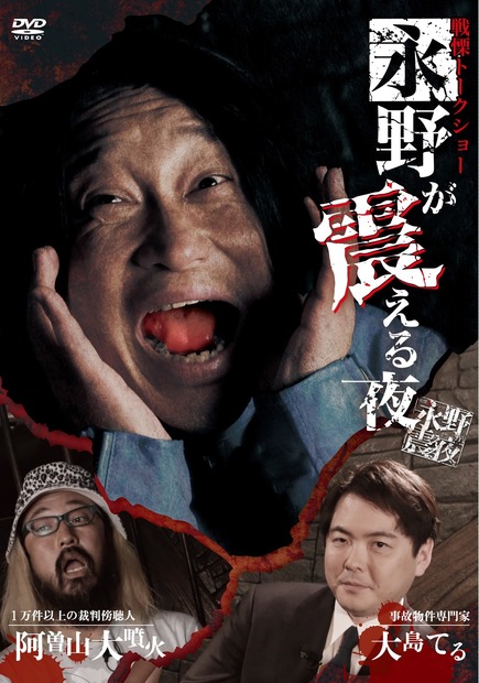 お笑い芸人・永野、大島てる出演の恐怖バラエティーDVD発売決定