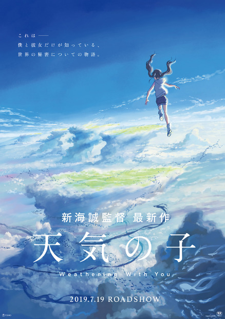 RADWIMPSと新海誠監督が再タッグ決定！『天気の子』予告篇解禁