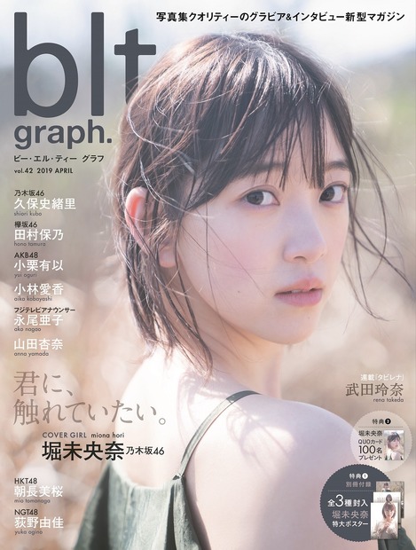 乃木坂46・堀未央奈、『blt graph.』表紙に初登場！魅惑の表情とスタイルを披露