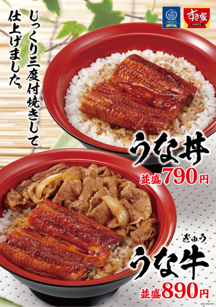 すき家、今年も「うな丼」「うな牛」を発売