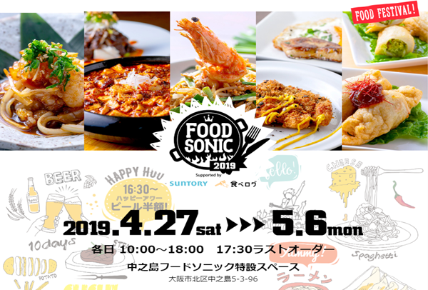 食べログ3.5点以上が多数！「FOOD SONIC 2019」が4月27日から