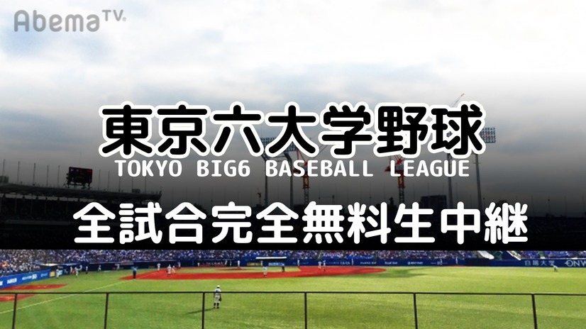 AbemaTV、「東京六大学野球2019春季リーグ/秋季リーグ」を全試合生中継