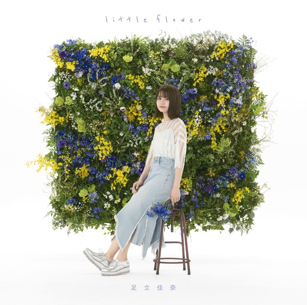 足立佳奈、5thシングルから「little flower」が先行配信リリース