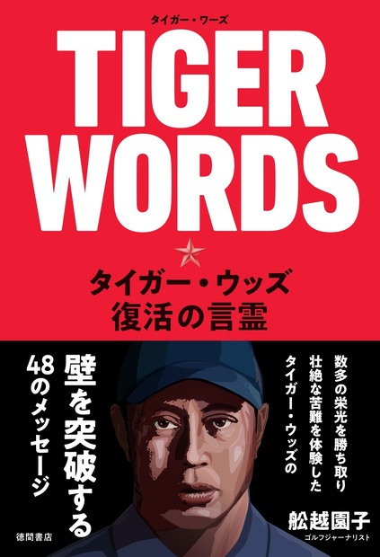 完全復活！タイガー・ウッズのメッセージをまとめた著書が発売中