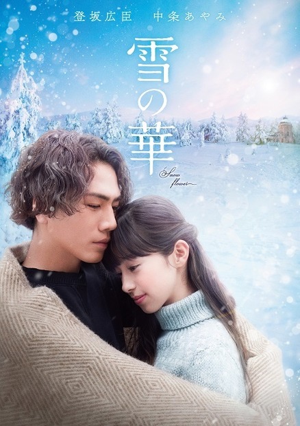 (c)2019映画「雪の華」製作委員会