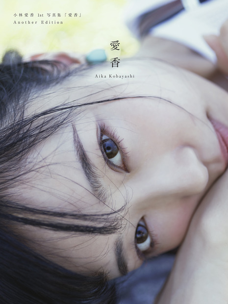 写真集「愛香」Another Editionのカバー画像 Photo by Ayako Yamamoto