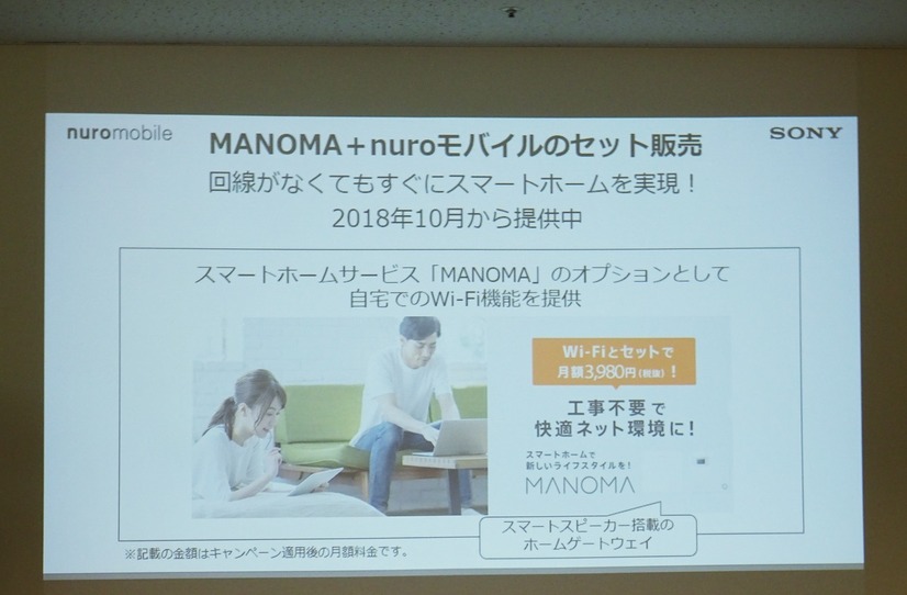 スマートホームサービスMANOMAも昨年秋にスタートした