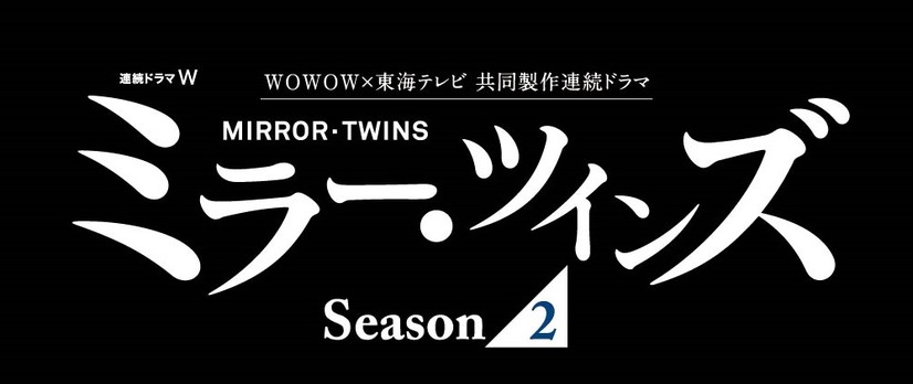 ドラマ『ミラー・ツインズ』シーズン2の出演者が明らかに