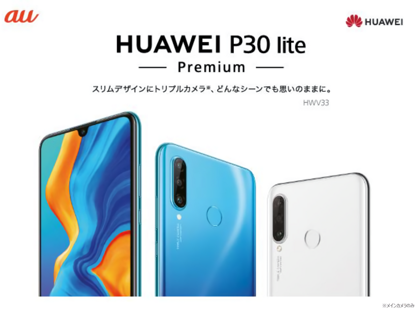 au、高コスパ端末「HUAWEI P30 lite Premium」を5月下旬発売