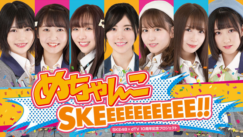 （C）SKE48