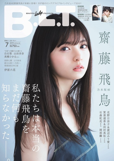 乃木坂46・齋藤飛鳥、グラビアで凛とした表情見せる！『B.L.T.』表紙に抜てき