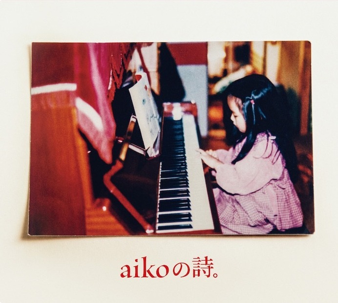 aikoと芦田愛菜が8年ぶりにコラボ！シングルコレクションCMに出演