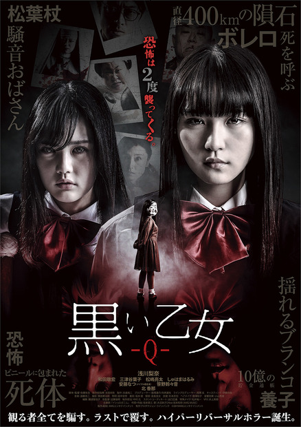 浅川梨奈が絶叫！映画『黒い乙女 Q』予告映像＆場面写真公開