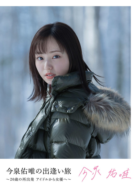 『今泉佑唯の出逢い旅～20歳の再出発 アイドルから女優へ～』Blu-rayジャケット