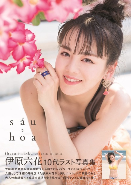 伊原六花2nd写真集「sau hoa」（東京ニュース通信社刊）＊1つ目の「a」はアキュート・アクセント付き