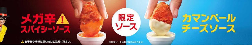 「スパイシーチキンマックナゲット」再び！「メガ辛」ソースも新登場