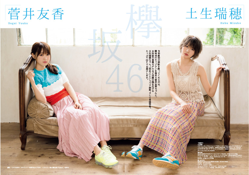 欅坂46の菅井友香＆土生瑞穂が2ショットで初表紙！爽やかなワンピース姿披露