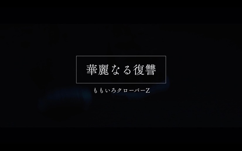 ももクロ、5thアルバム収録『華麗なる復讐』フルMV公開！