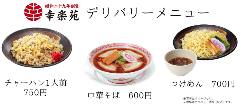 幸楽苑のラーメンが宅配可能に...22店舗が「出前館」に対応