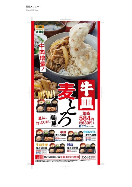 吉野家、牛肉増量した「牛皿麦とろ御膳」発売！今年はさっぱりした新商品も