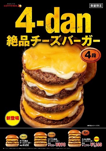 ロッテリア、「絶品チーズバーガー」が4段になったボリューム満点商品を期間限定販売