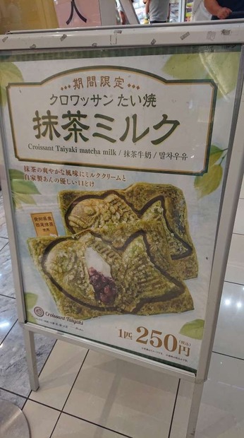 銀のあん、クロワッサンたい焼きに新フレーバー・抹茶ミルク