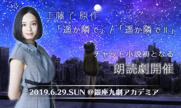 元ベビレ・渡邊璃生のチャット小説『遥か隣りで／遥か隣りでII』が朗読劇に