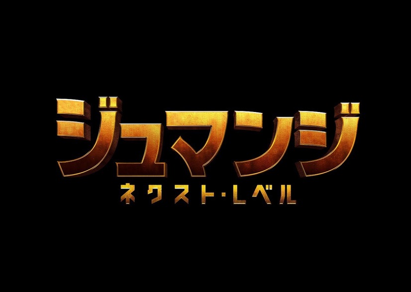 危険なゲーム世界から生きて帰れるか？映画『ジュマンジ ／ネクスト・レベル』予告映像解禁