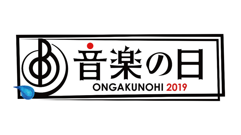 『音楽の日』（C）TBS