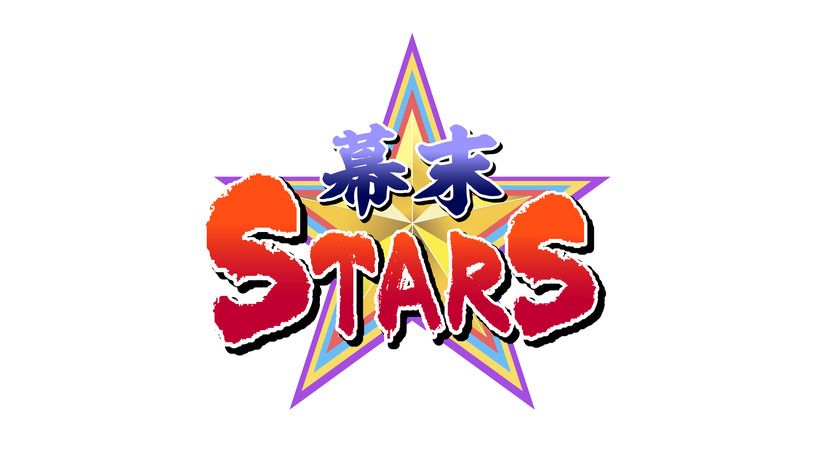 『幕末☆STARS』