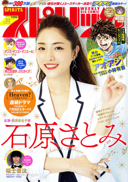 石原さとみの美しさがさく裂！『スピリッツ』表紙＆巻頭グラビアに登場
