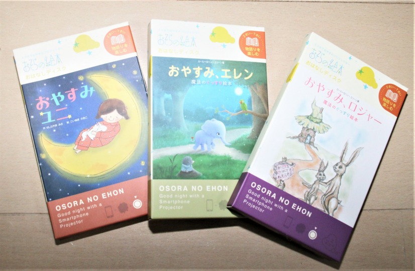 寝室が“絵本シアター”に早変わりする子育てガジェット「おそらの絵本」を体験！