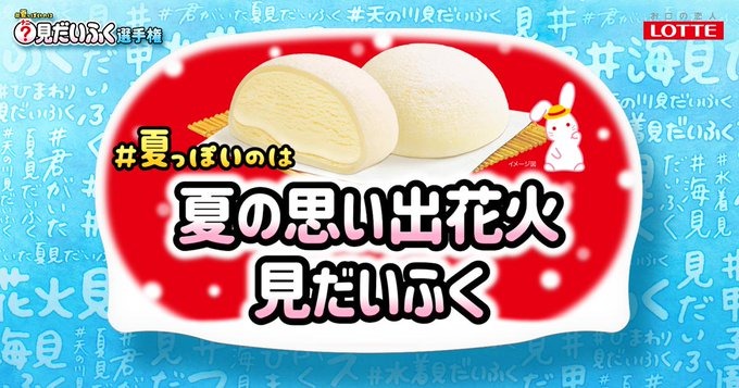 どこか冬っぽい「雪見だいふく」、夏にぴったりな名前を募集中