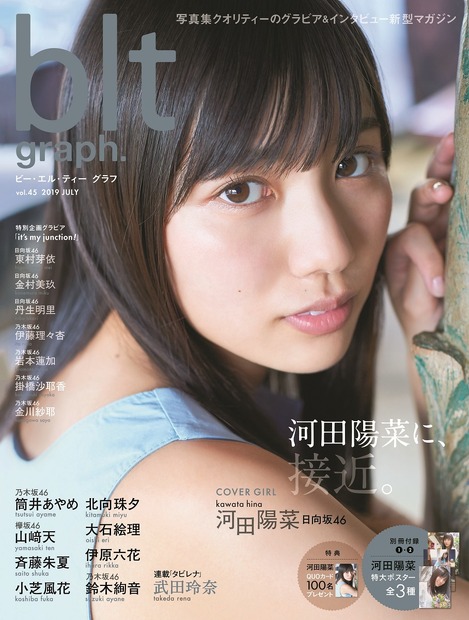 日向坂46・河田陽菜が雑誌単独表紙！14ページのグラビアも