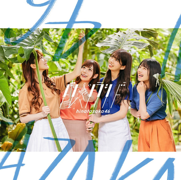 日向坂46 2ndシングル、特典映像『はじめて○○してみた』解禁