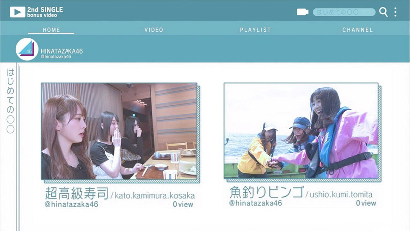 日向坂46 2ndシングル、特典映像『はじめて○○してみた』解禁