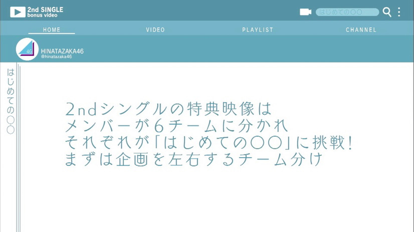 日向坂46 2ndシングル、特典映像『はじめて○○してみた』解禁