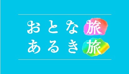 『おとな旅あるき旅』10周年＆放送500回記念で元タカラジェンヌや女優が登場