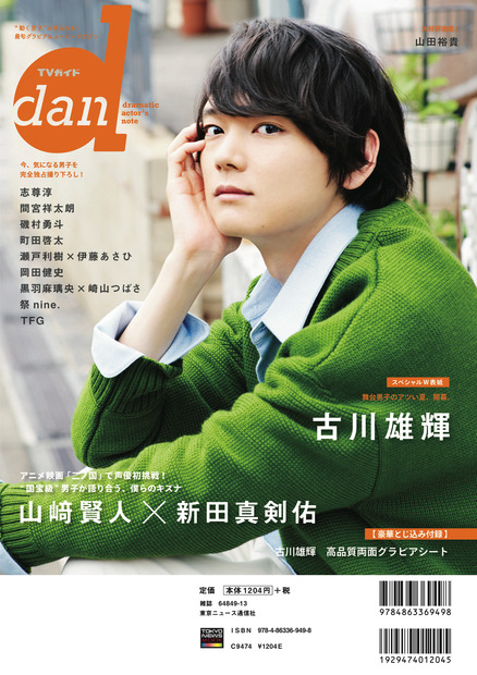 「TV ガイド dan vol.25」(東京ニュース通信社刊)