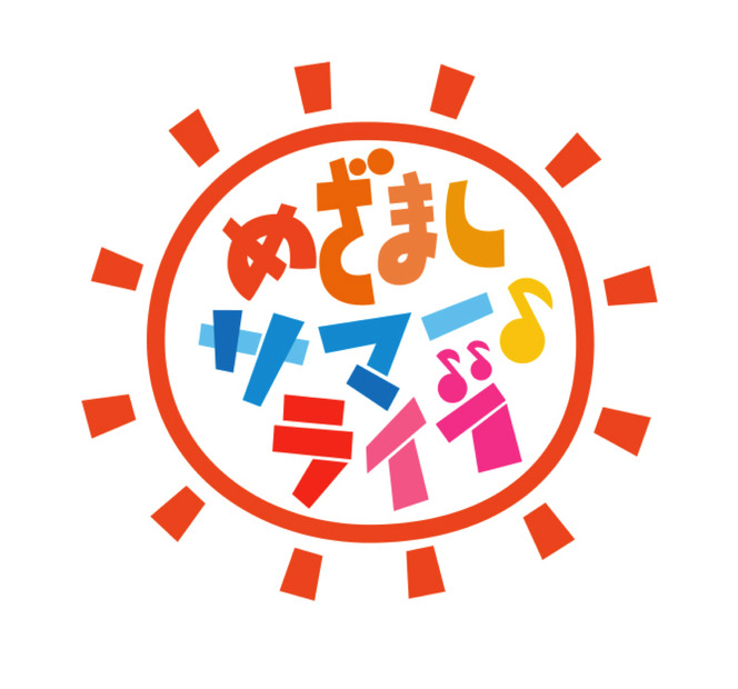 めざましサマーライブに足立佳奈、ジョナス・ブルーらの出演が決定