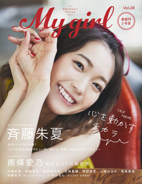 Aqours斉藤朱夏が『My Girl』表紙でまぶしい笑顔披露！ソロ歌手デビューについても語る