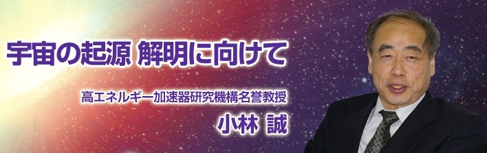 JAXAによる小林誠氏インタビュー「宇宙の起源 解明に向けて」