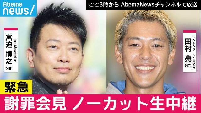 宮迫博之・田村亮の本人主導で謝罪会見実施　15時から