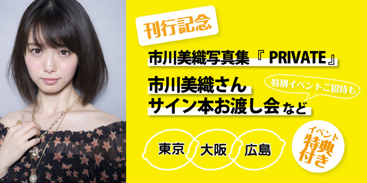 市川美織、レモン風呂や下着姿に挑戦！1st写真集が発売決定