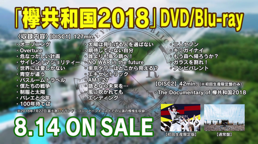 欅坂46、夏の恒例ライブ『欅共和国2018』のダイジェスト映像＆ジャケ写解禁!