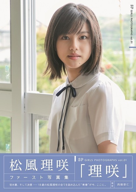 松風理咲ファースト写真集「理咲」（東京ニュース通信社刊）