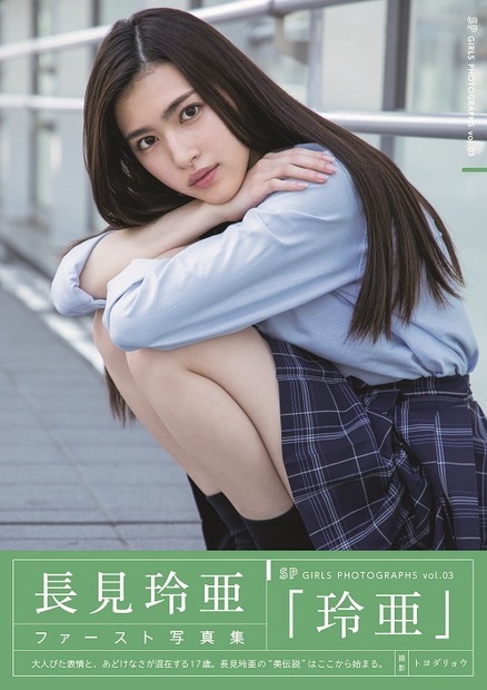 長見玲亜ファースト写真集「玲亜」（東京ニュース通信社刊）