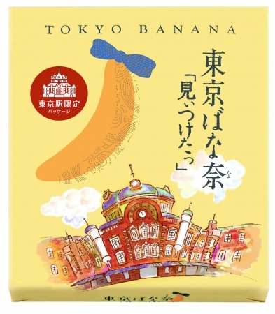 「東京ばな奈」にJR東京駅限定パッケージ登場