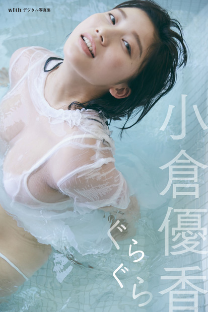 小倉優香、写真集で初の試み！「少し恥ずかしかったのですが……」